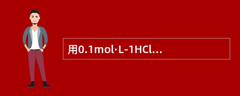 用0.1mol·L-1HCl溶液滴定0.16g纯Na2CO3（M=106）至甲基