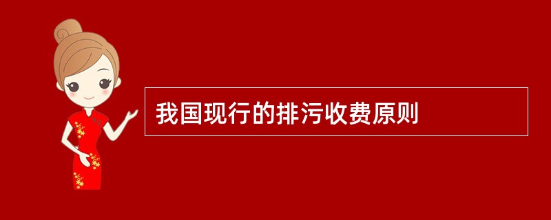 我国现行的排污收费原则