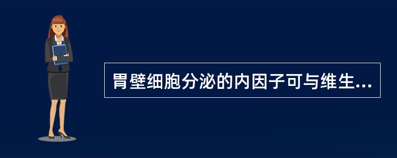 胃壁细胞分泌的内因子可与维生素B结合，从而（）。