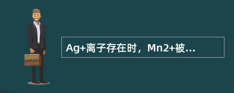 Ag+离子存在时，Mn2+被S2O82-氧化为MnO4-属于什么反应（）。