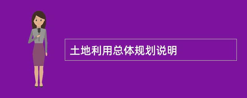 土地利用总体规划说明