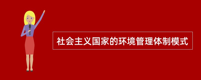 社会主义国家的环境管理体制模式