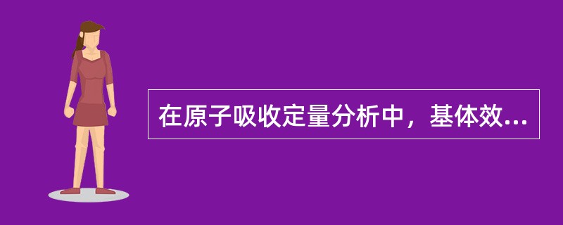 在原子吸收定量分析中，基体效应会给测定带来一定的影响，下列哪种方法可消除基体效应