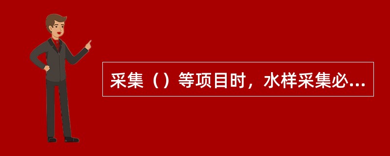 采集（）等项目时，水样采集必须注满容器，上部不留空间。