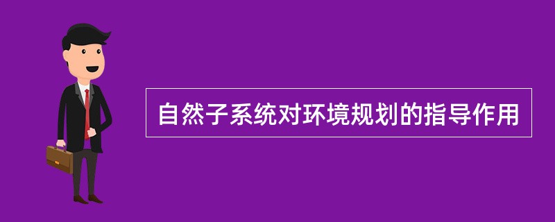 自然子系统对环境规划的指导作用