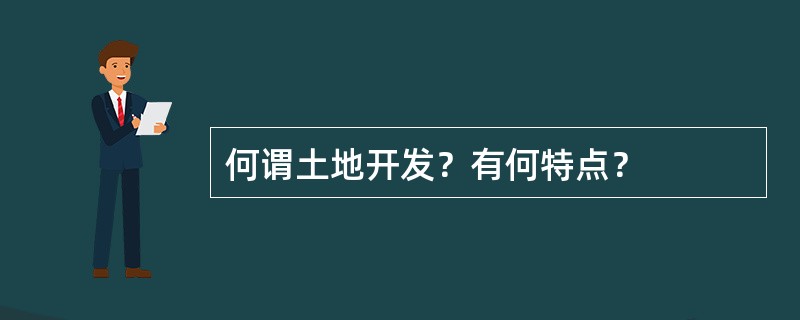 何谓土地开发？有何特点？