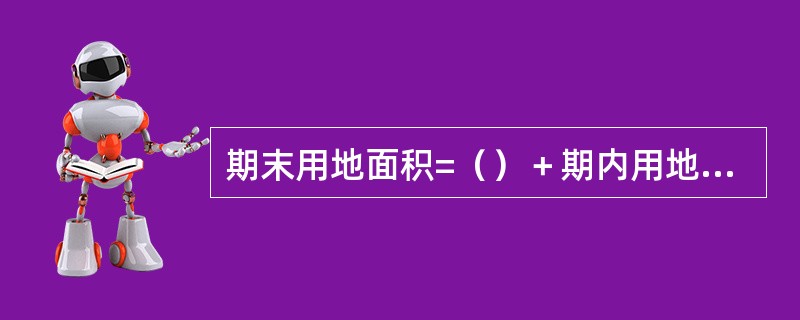 期末用地面积=（）＋期内用地增加量－期内用地减少量。