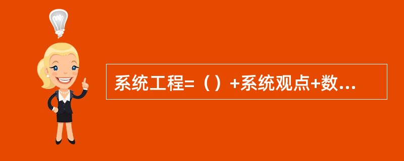 系统工程=（）+系统观点+数学方法+计算机技术。