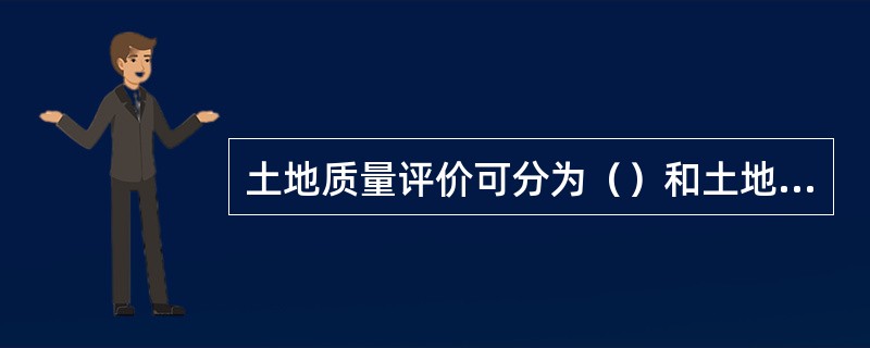 土地质量评价可分为（）和土地经济平价。