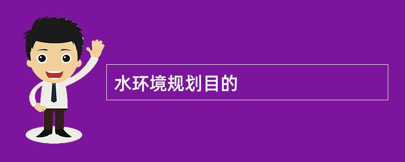 水环境规划目的