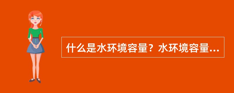 什么是水环境容量？水环境容量在流域水环境规划与管理中有什么作用？