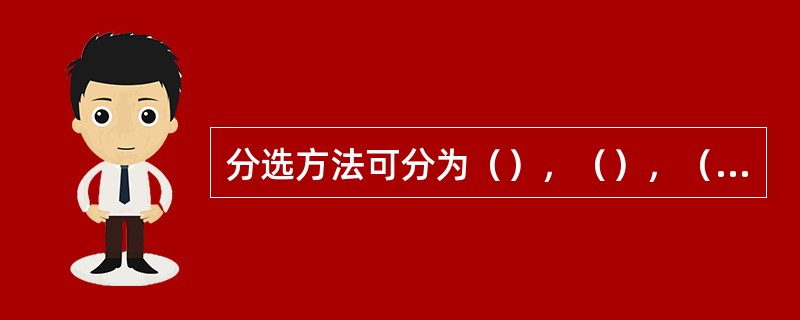 分选方法可分为（），（），（），（），（）等.