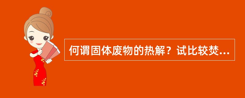 何谓固体废物的热解？试比较焚烧与热解的优缺点.