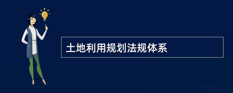 土地利用规划法规体系