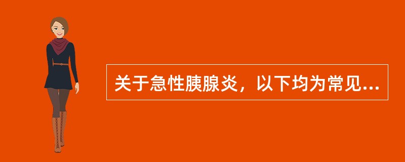 关于急性胰腺炎，以下均为常见全身并发症，除外（）。