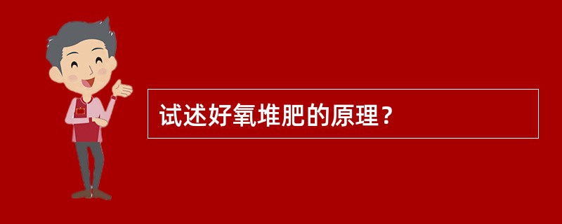 试述好氧堆肥的原理？