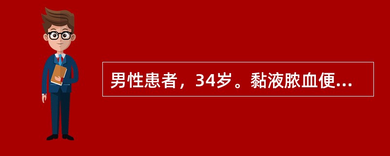 男性患者，34岁。黏液脓血便3年。抗生素治疗无效，多次行便培养均阴性。查体腹平软