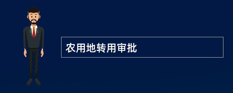 农用地转用审批