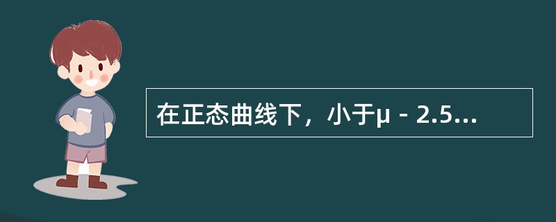 在正态曲线下，小于μ－2.58σ包含的面积为（）