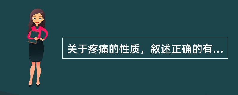 关于疼痛的性质，叙述正确的有（）。