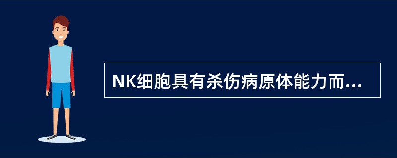 NK细胞具有杀伤病原体能力而对正常组织细胞一般不具备破坏作用，原因是（）