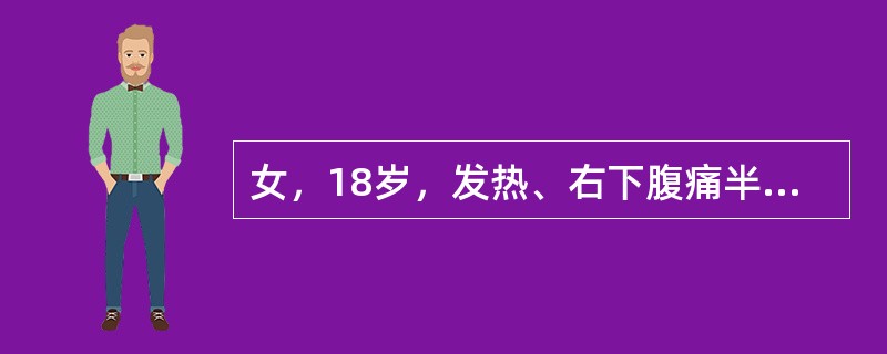 女，18岁，发热、右下腹痛半年，有慢性腹泻史，无脓血便。3年前患浸润型肺结核，已