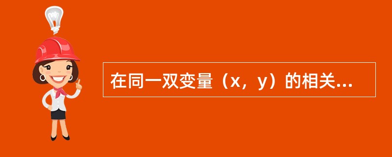 在同一双变量（x，y）的相关与回归分析中，下列说法正确的是()