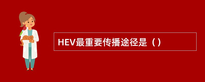 HEV最重要传播途径是（）