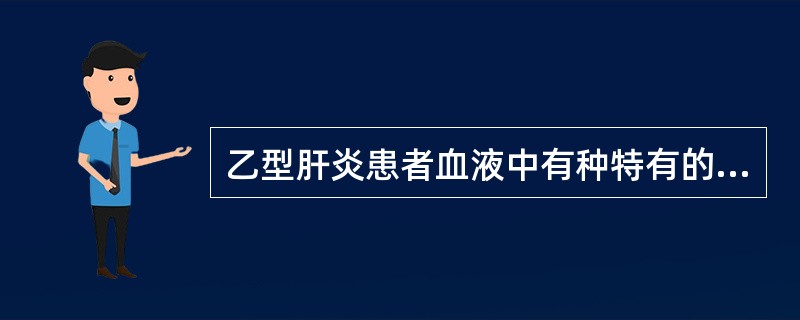 乙型肝炎患者血液中有种特有的抗原是（）