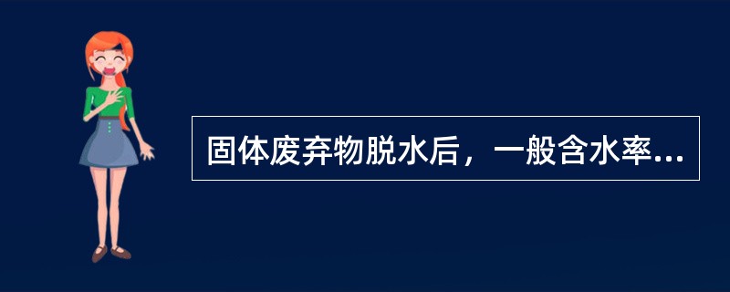 固体废弃物脱水后，一般含水率仍高达（）以上。