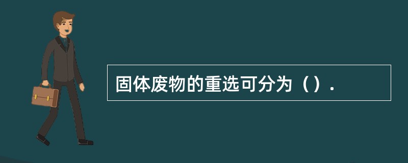 固体废物的重选可分为（）.