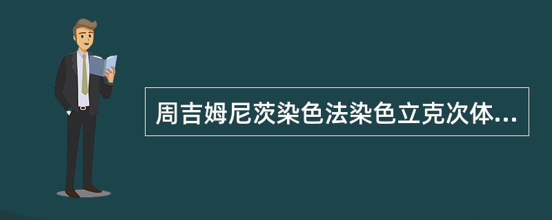 周吉姆尼茨染色法染色立克次体时加石炭酸复红染色液一般需要（）