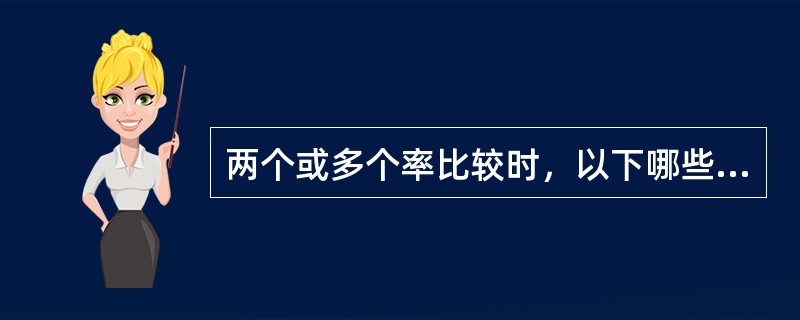 两个或多个率比较时，以下哪些情况不是率标准化的适用条件()