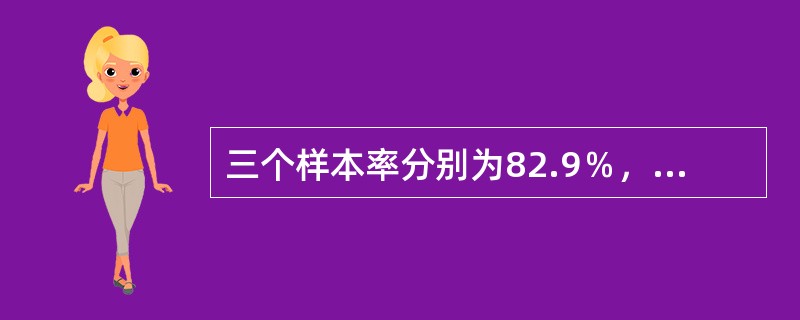 三个样本率分别为82.9％，84.0％，53.9％，评价其高低的方法是（）