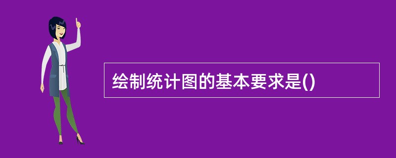 绘制统计图的基本要求是()