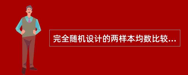 完全随机设计的两样本均数比较的假设检验，其无效假设可以是（）