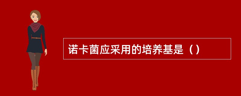 诺卡菌应采用的培养基是（）