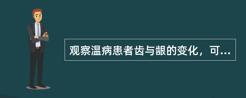 观察温病患者齿与龈的变化，可诊察胃津和肾液的盛衰。