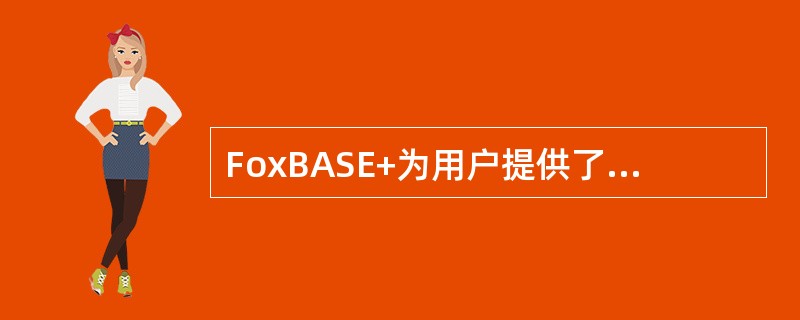 FoxBASE+为用户提供了（）个工作区。