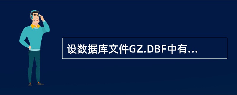 设数据库文件GZ.DBF中有一个（）字段，该字段的内容存放在GZ.DBT文件里。
