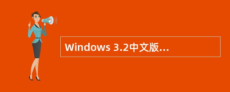 Windows 3.2中文版中的造字程序使用的是国标码码，默认值是（），起始值为