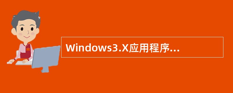 Windows3.X应用程序的安装是在（）中进行。