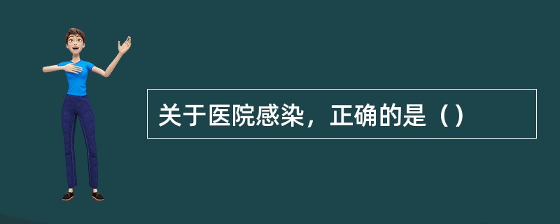 关于医院感染，正确的是（）