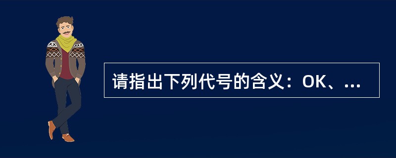 请指出下列代号的含义：OK、RQ、NS、SA。