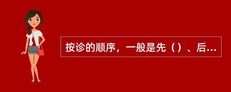 按诊的顺序，一般是先（）、后（）