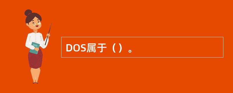 DOS属于（）。
