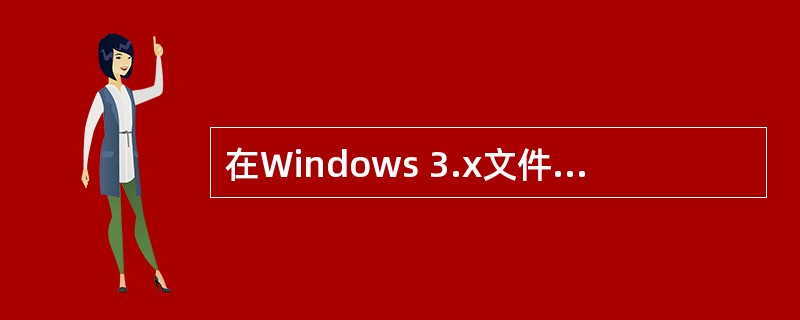 在Windows 3.x文件名窗口中双击（）文件名[或其图标]意味着启动其关联的