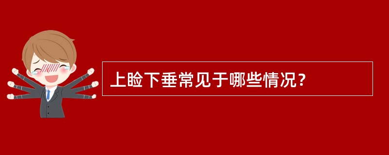 上睑下垂常见于哪些情况？