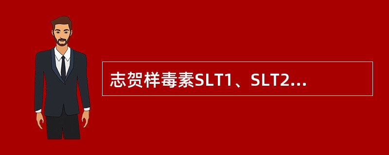 志贺样毒素SLT1、SLT2中，与志贺毒素完全相同的是（）