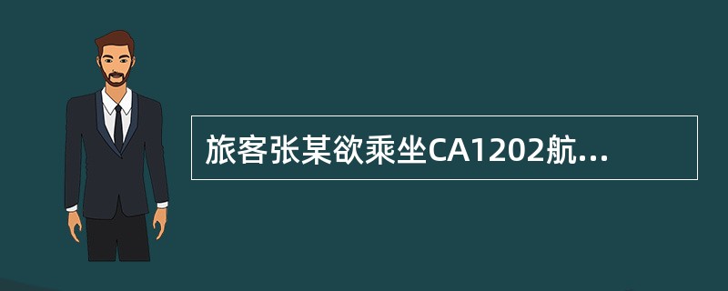 旅客张某欲乘坐CA1202航班从西安飞北京，又乘座CA985航班由北京飞往旧金山